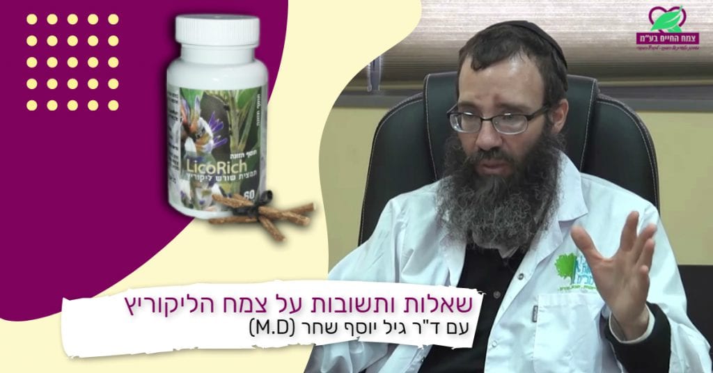 שאלות ותשובות על הליקוריץ